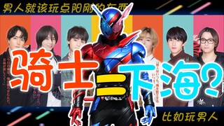 骑士=下海？时王VS极狐？假面骑士演员日腐剧盘点