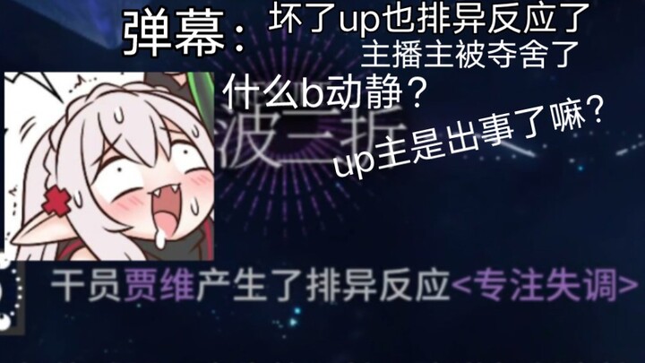 [Arknights] The streamer’s intense immersion in the roguelike mode caused a real-life rejection reac