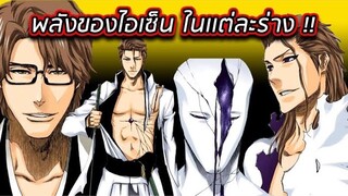 BLEACH - ระดับพลังของไอเซ็นในเเต่ละร่าง ร่างไหนเก่งสุด!!