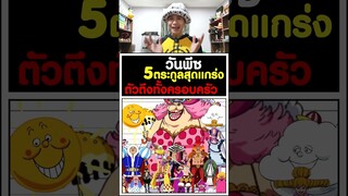 5ตระกูล สุดแกร่ง เก่งกันทั้งครอบครัว - วันพีช [KOMNA CHANNEL]