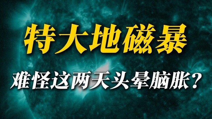 Geomagnetic Anomaly Alert! Can’t Sleep at Night and Struggle to Get Up in the Morning?