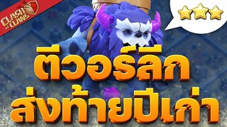 ตีวอร์ลีก ส่งท้ายปีเก่า - Clash of Clans