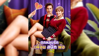 ตกหลุมรักเพื่อนสนิทพ่อ