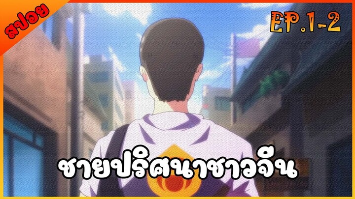 [สปอยอนิเมะ] ชายปริศนาชาวจีน [ตอนที่ 1-2]