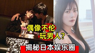 揭秘日本娱乐圈：偶像不伦找牛郎？究竟有多乱？