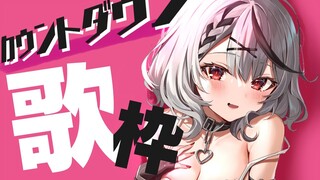 【告知あり】オリ曲公開カウントダウン歌枠＆軽い告知！【沙花叉クロヱ/ホロライブ】