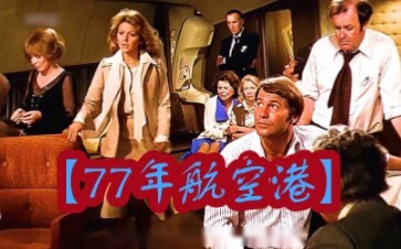 “1977 Airport”: A plane has crashed into the seabed, yet strangely, not a single drop of seawater ha
