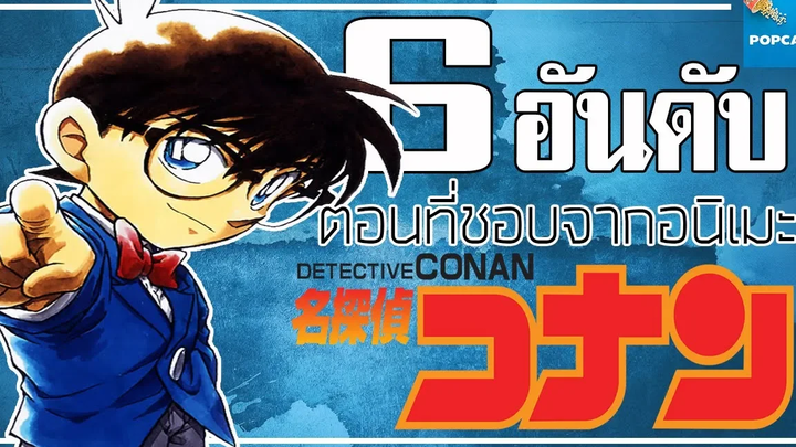 6 อันดับ ตอนที่ชอบที่สุดในอนิเมะโคนัน จัดอันดับ