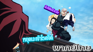 นายไม่ใช่เสาหลักนายมันโรคจิต - ดาบพิฆาตอสูร [พากย์ไทยสไตล์เรา]