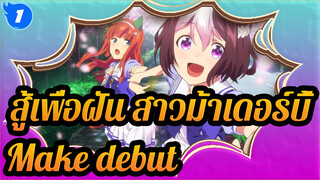 สู้เพื่อฝัน สาวม้าเดอร์บี้ 
MMD
Make debut_1