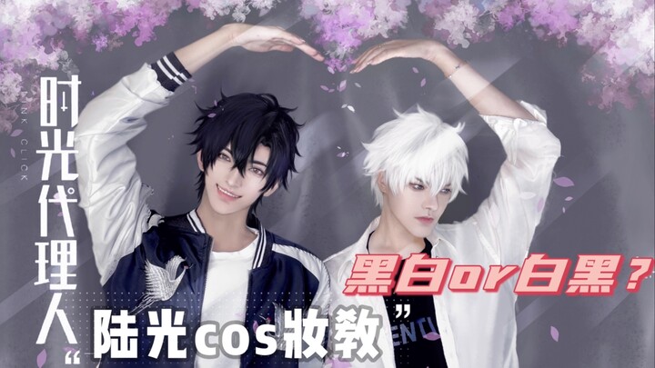 【o漠泪o】 时光代理人 陆光cos妆教/白黑or黑白？世纪难题！
