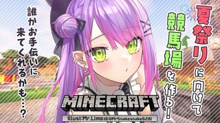 【Minecraft】競馬場作る！整地やいろいろ考えるぞ～【常闇トワ/ホロライブ】
