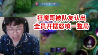 狂魔哥被队友认出，全员开摆怒喷一整局，不给投降