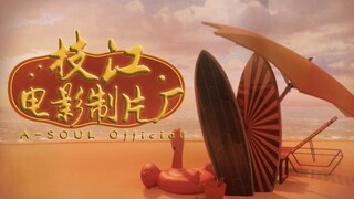 【A-SOUL】枝江影业全新企划制作决定！（直播剪辑）