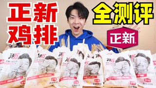 Ulasan lengkap 22 steak ayam Zhengxin! Mana yang terbaik?