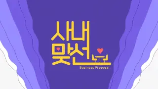 Business Proposal Episode 2