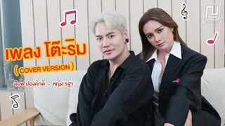 ญขอร้อง | เพลง โต๊ะริม 【COVER VERSION】| หญิง รฐา - อ๊อฟ ปองศักดิ์