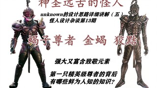 【怪人设计杂谈❶❸】危险又强大的外表——蝎子尊者的设计思路讲解
