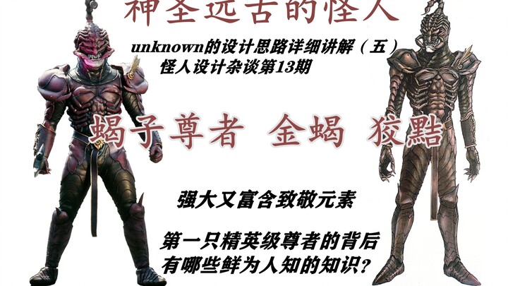 【怪人设计杂谈❶❸】危险又强大的外表——蝎子尊者的设计思路讲解