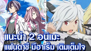 แนะนำ 2 อนิเมะ แนวแฟนตาซี มีฮาเร็ม เติมเต็มใจ