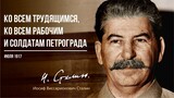 Сталин И.В. — Ко всем трудящимся, ко всем рабочим и солдатам (06.17)