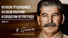 Сталин И.В. — Ко всем трудящимся, ко всем рабочим и солдатам (06.17)