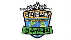 ISAC 2015 ●Chuseok Special● | Part 2