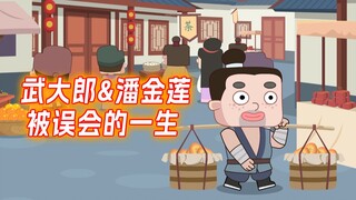 武大郎和潘金莲因《水浒传》被误解了千年