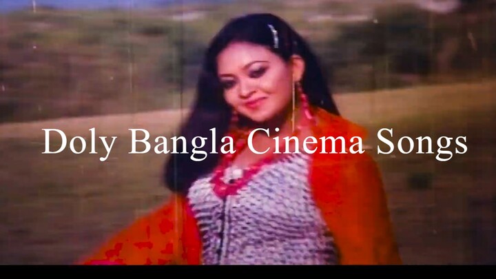 Bangla Cinema Songs| কেউ তো জানে না কেউ তো বোঝে না | Doli