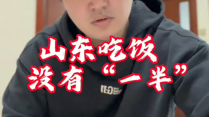 In Shandong, meals don’t come “halfway.”