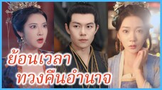 ซูชิงชิง ภรรยาแม่ทัพ | ย้อนเวลาทวงคืนอำนาจ | ข้าคืออนุภรรยาซู (ซับไทย) #ละครจีน #ซีรี่ส์จีน