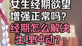 女生经期欲望增强正常吗？经期怎么解决生理冲动？