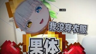粉丝：想看主播果奔！