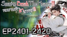 ทะยานฟ้า ผ่าสวรรค์!! [นิยายแปล] EP2401-2420