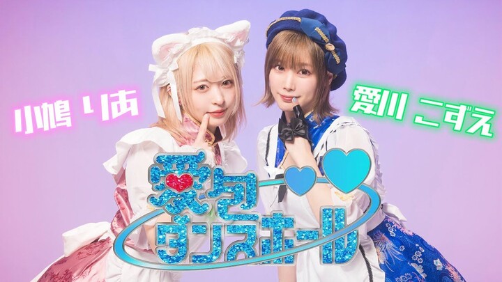 【Aikawa Kozue × Kotori Ria】Aibao Dance Hall 【Coba Menari】