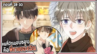 🍰สปอยวาย🍰ผมแอบชอบพี่ชาย#28-30