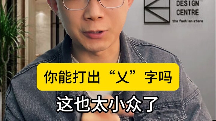 Bạn có thể gõ được chữ “乂” không? Lại thêm một chữ hiếm nữa, mà đây không phải là X đâu nhé!