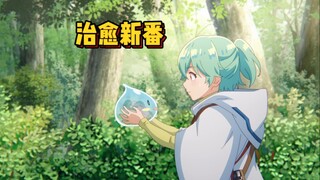 女孩捡到一只废物史莱姆，养大后能治愈一切伤痛 #新番动漫