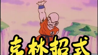 【七龙珠】克林招式盘点