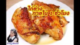 ทำไก่ย่างภายใน 1 ชั่วโมง  : Chicken Grilled Thai Recipe l Sunny Thai Food