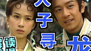 [Lao Gong] Interpretation and revisiting of the classic Hong Kong drama "The Emperor's Search for th