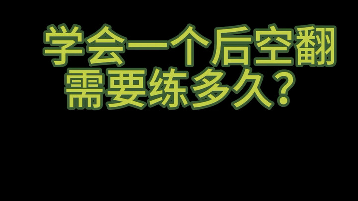 Si Xiao Lv ajari kalian cara ngerjain ini semua! Langkah-langkah latihan backflip [bisa dapet pacar 