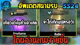 RoV: ด่วน! อัพเดตสนามรบ โดนอ่านเกมง่ายขึ้นแน่นอน GM ประกาศแล้ว เข้าไทย SS24  | AbGamingZ