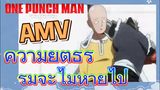 [วันพันช์แมน] AMV | ความยุติธรรมจะไม่หายไป