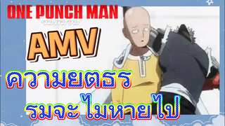 [วันพันช์แมน] AMV | ความยุติธรรมจะไม่หายไป