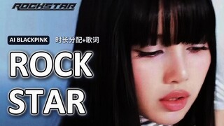 粉墨合体翻唱LISA新歌《ROCKSTAR》（原唱：LISA）【AI BLACKPINK】时长分配+中英歌词