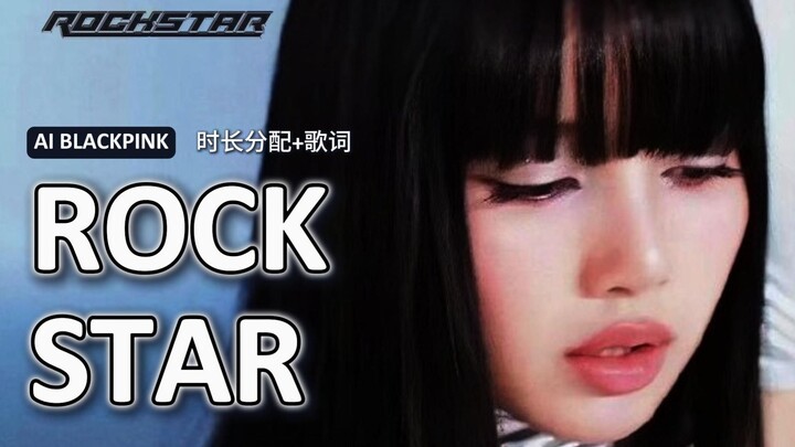 รวมตัวกันร้องเพลงใหม่ของ LISA เรื่อง "ROCKSTAR" (ต้นฉบับโดย LISA) 【AI BLACKPINK】การจัดสรรเวลา+เนื้อเ
