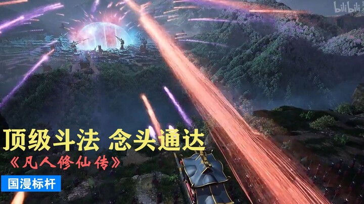 "当唢呐响起的时候…"  《凡人修仙传》音乐混剪，看完念头通达！！