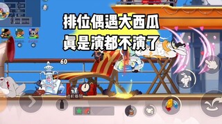 Tom and Jerry Mobile Game: "The Domineering Watermelon Falls in Love with Me"