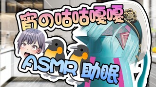 【ASMR/奥术魔刃】gugugaga🐧🐧🐧.好想成为人类！高松燈💕企鹅叫助眠